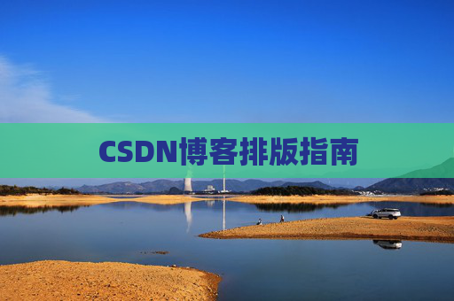 CSDN博客排版指南